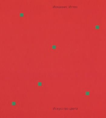 книга. Искусство цвета