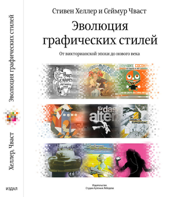книга. Эволюция графических стилей