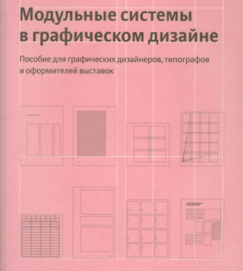 книга. Модульные сетки в графическом дизайне