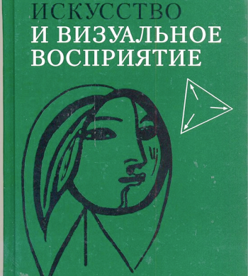 книга. Искусство и визуальное восприятие